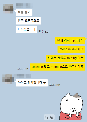 좌우로 치우친 녹음의 라우팅 수정 방법을 안내한 실제 피드백