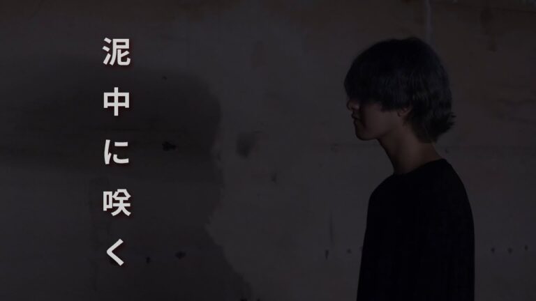泥中に咲く 진흙 속에 피다 - 진흙멈춰