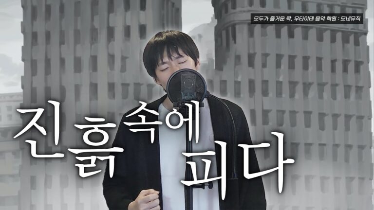 진흙속에 피다 - 