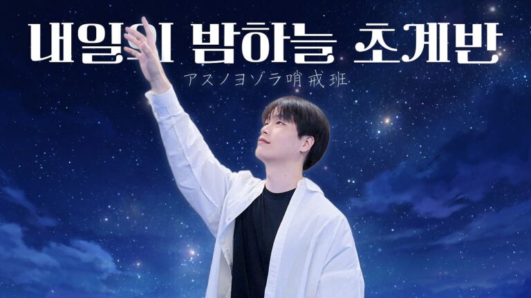 내일의 밤하늘 초계반(アスノヨゾラ哨戒班) - 셋비
