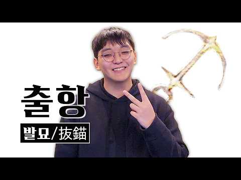 발묘 출항 우타이테 고음 커버