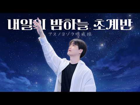 내일의 밤하늘 초계반 우타이테 커버 레슨
