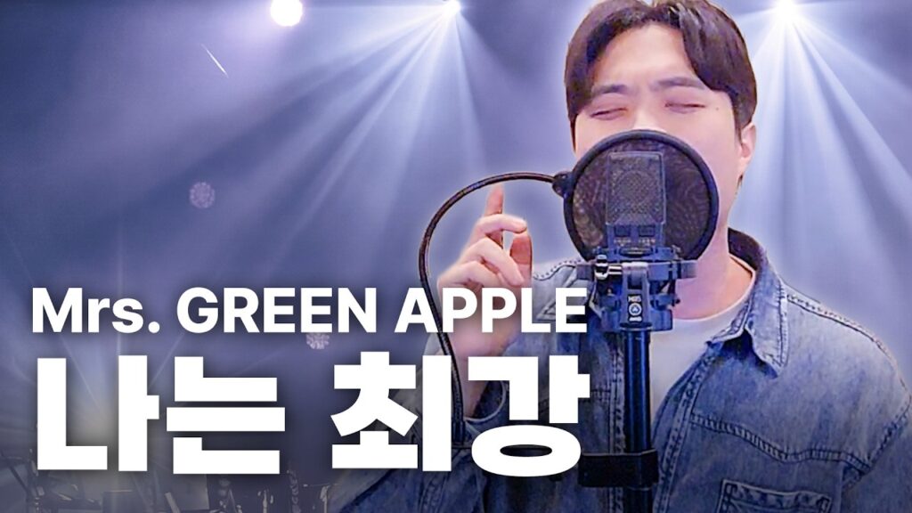 나는 최강 Mrs GREEN APPLE 고음 커버