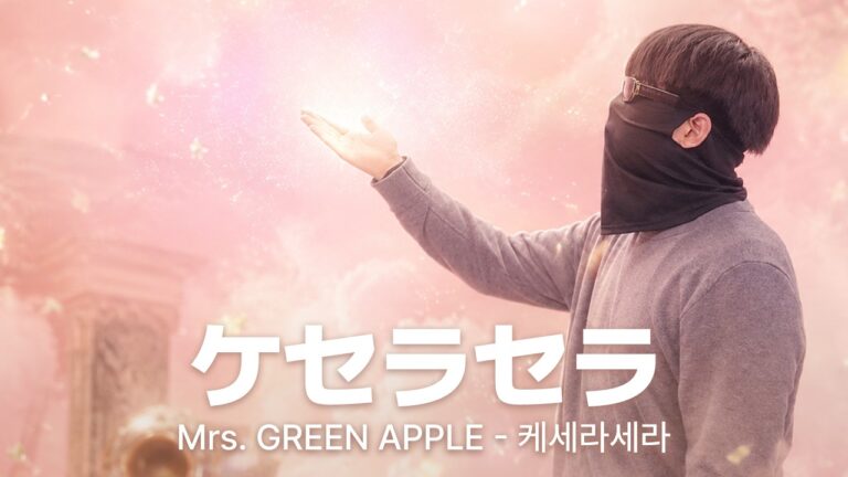 케세라세라「ケセラセラ - 까르맘보
