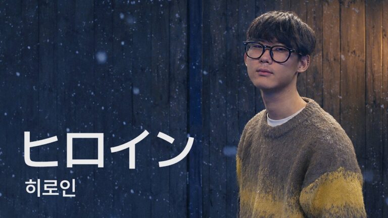 히로인(ヒロイン) - 원영