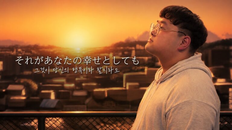 그것이 당신의 행복이라 할지라도(それがあなたの幸せとしても) - 재성