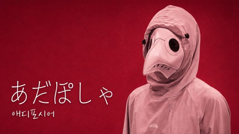 애디포시어(あだぽしゃ) - 저 그분 아닙니다