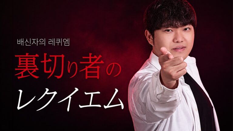 배신자의 레퀴엠(裏切り者のレクイエム) - 니벡