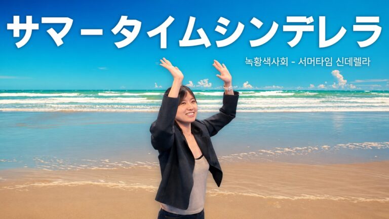 서머타임 신데렐라(サマータイムシンデレラ) - 상어