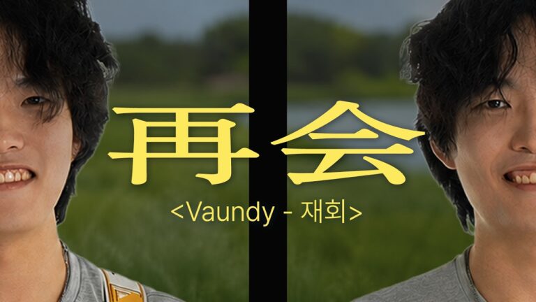 재회(再会) - 스파클