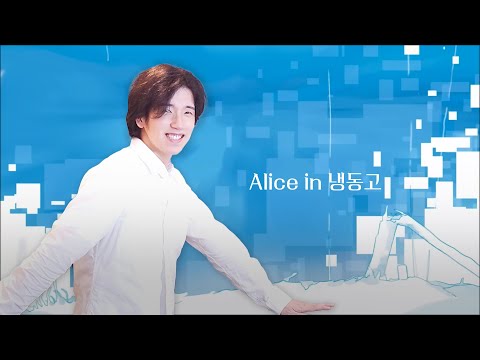 앨리스 인 냉동고 - 무성쌤