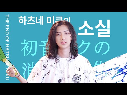 하츠네미쿠의 소실 - 성균쌤