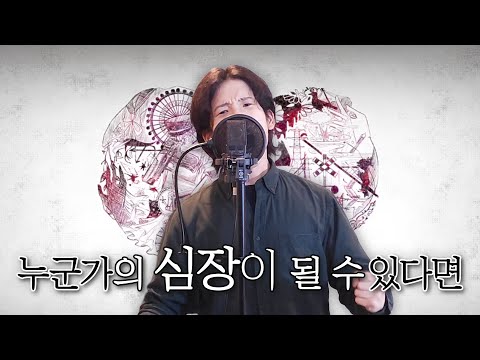 누군가의 심장이 될 수 있다면 - 무성쌤