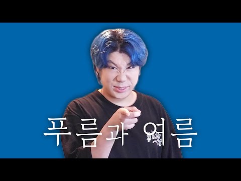 푸름과여름 - 범석쌤