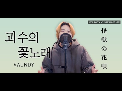 괴수의꽃노래 - 노네임쌤