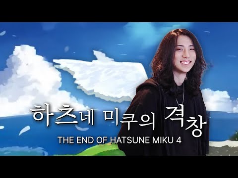 하츠네미쿠의 격창 - 성균쌤