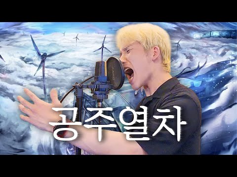 공주열차 - 무성쌤